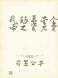 我的弟子全是大帝之资免费完本