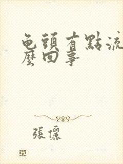 龟头有点流脓怎么回事