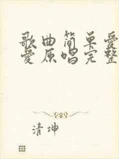 歌曲简单爱所以爱原唱完整版