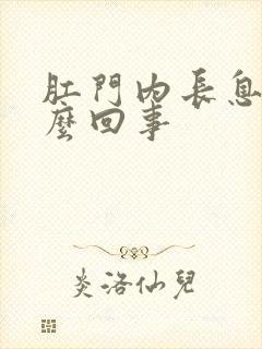 肛门内长息肉怎么回事