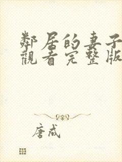 邻居的妻子在线观看完整版