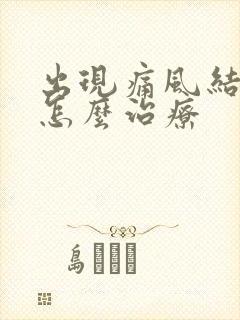 出现痛风结晶该怎么治疗