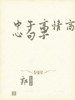 中午高情商的暖心句子