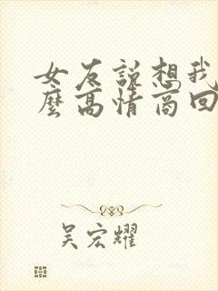 女友说想我了怎么高情商回答她