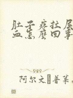 肚子疼拉屎拉出血怎么回事