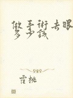 做手术去眼袋花多少钱