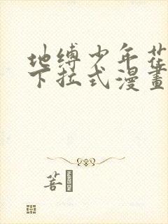 地缚少年花子君下拉式漫画免费