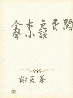 全本免费阅读有声小说