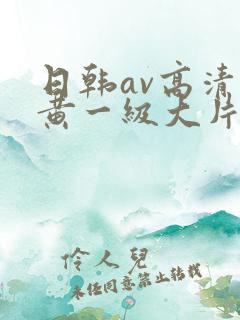 日韩av高清特黄一级大片