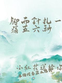 脚面针扎一样刺痛五六秒