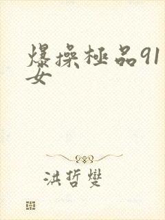 爆操极品91美女