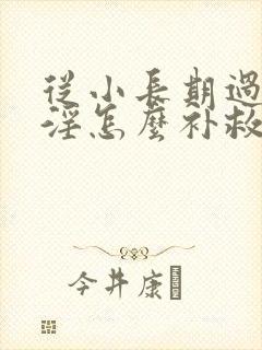 从小长期过度手淫怎么补救