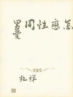 男同性恋怎么爱爱