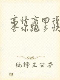 高情商回复别人夸你跑步快