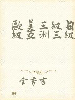 欧美三级日韩三级亚洲三级