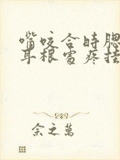 嘴咬合时腮帮子耳根处疼挂什么科室