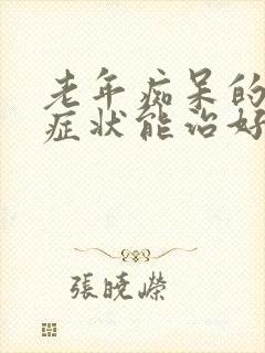 老年痴呆的早期症状能治好吗