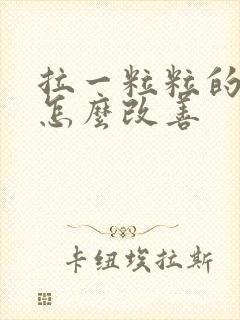 拉一粒粒的硬屎怎么改善