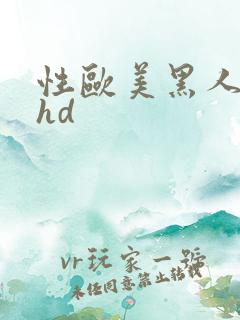 性欧美黑人极品hd