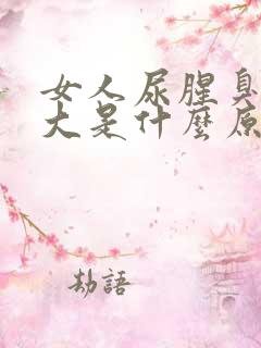 女人尿腥臭臭味大是什么原因