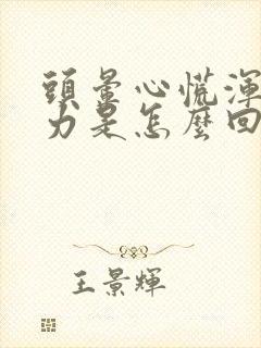 头晕心慌浑身无力是怎么回事啊