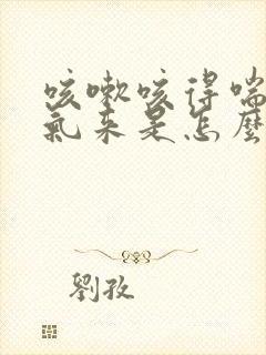 咳嗽咳得喘不过气来是怎么回事