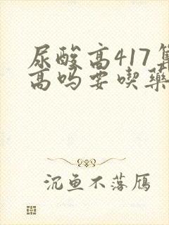 尿酸高417算高吗要吃药吗