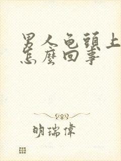 男人龟头上痒是怎么回事