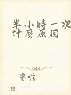 半小时一次尿是什么原因