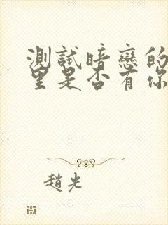 测试暗恋的他心里是否有你