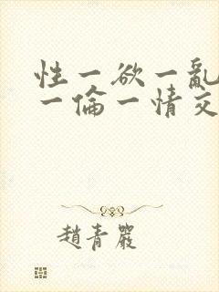 性一欲一乱一交一伦一情交