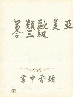 另类欧美亚洲综合三级