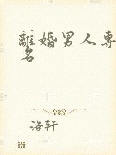 离婚男人专用网名