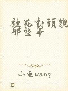 被死对头觊觎的那些年