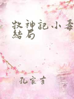 牧神记小毒王的结局