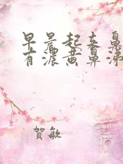 早晨起来鼻腔里有浓黄鼻涕