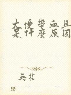 大便带血且腹痛是什么原因