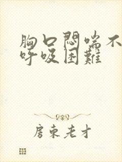 胸口闷喘不上气呼吸困难