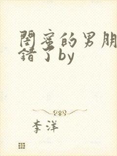 闺蜜的男朋友认错了by