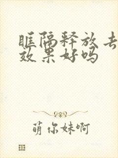 眶隔释放去眼袋效果好吗