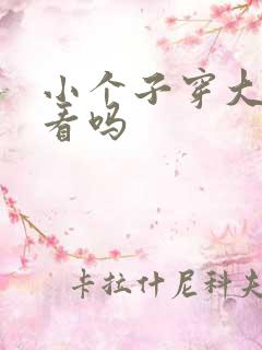 小个子穿大衣好看吗