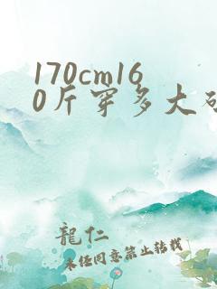 170cm160斤穿多大码的衣服