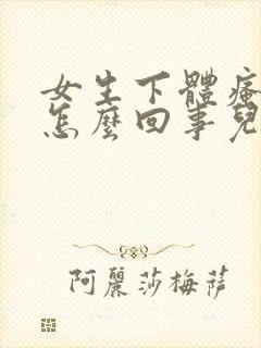 女生下体瘙痒是怎么回事儿怎么办