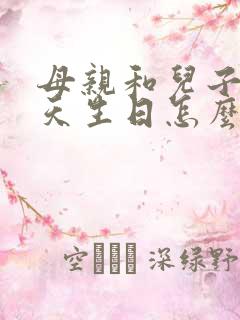 母亲和儿子同一天生日怎么发朋友圈