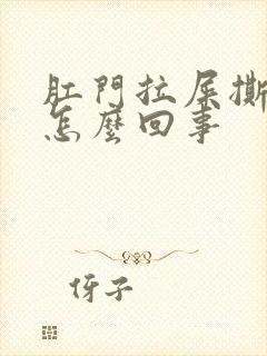 肛门拉屎撕裂疼怎么回事