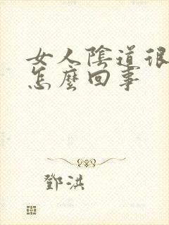 女人阴道很涩是怎么回事