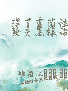 得了霉菌性阴道发炎怎样治疗