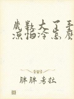 岁数大了手脚冰凉怕冷怎么回事