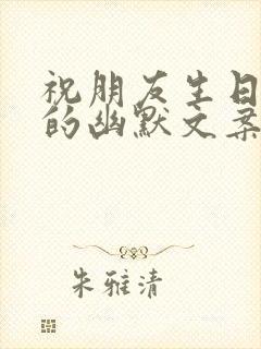 祝朋友生日快乐的幽默文案