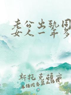 老公出轨同一个女人一年多了